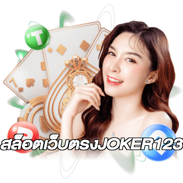 สล็อตเว็บตรงJOKER123