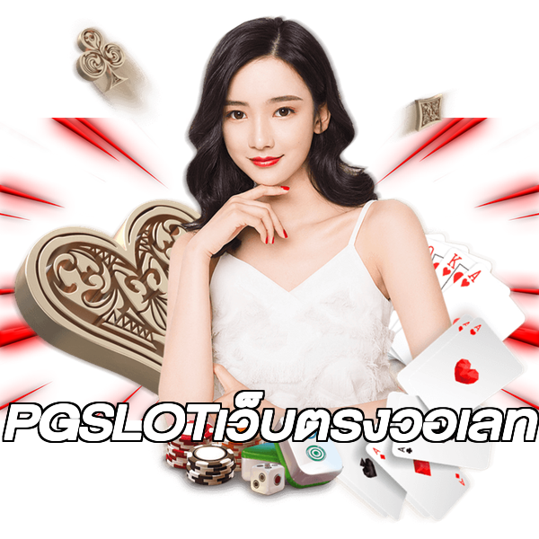 PGSLOTเว็บตรงวอเลท