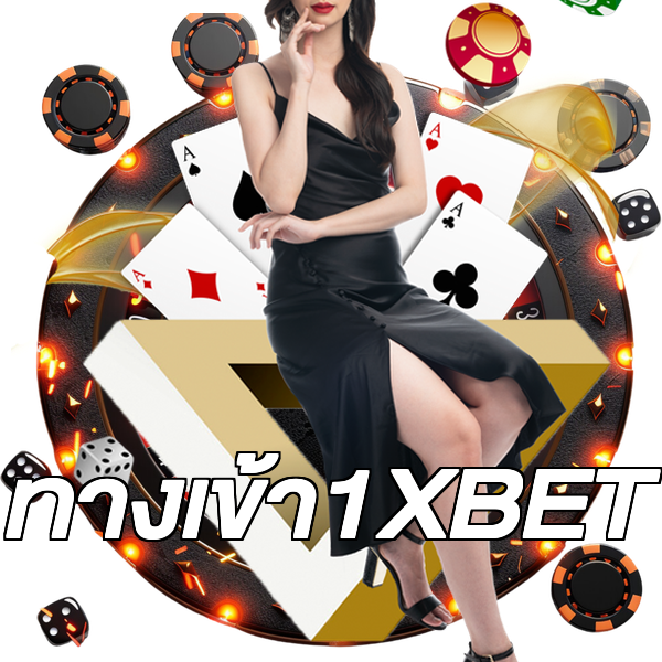 ทางเข้า1XBET