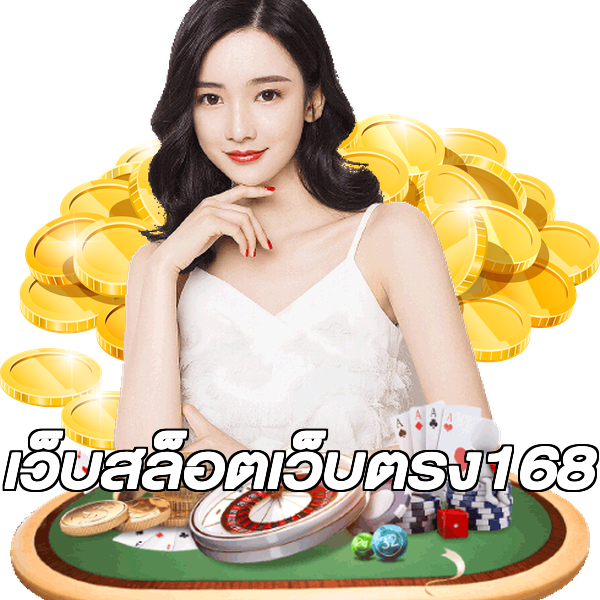 เว็บสล็อตเว็บตรง168