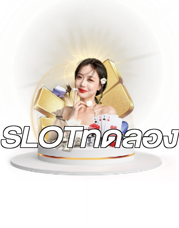 SLOTทดลอง