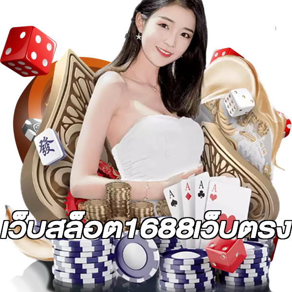 เว็บสล็อต1688เว็บตรง
