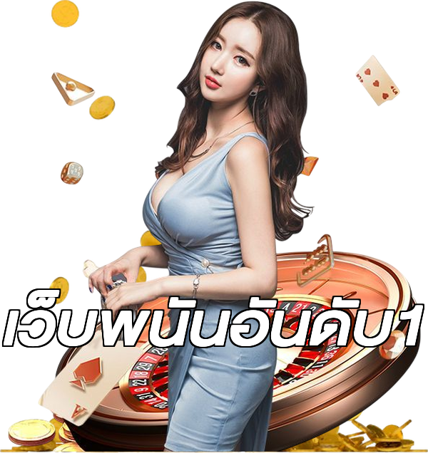 เว็บพนันอันดับ1