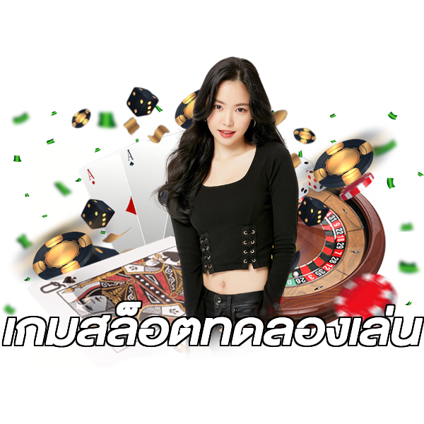 เกมสล็อตทดลองเล่น
