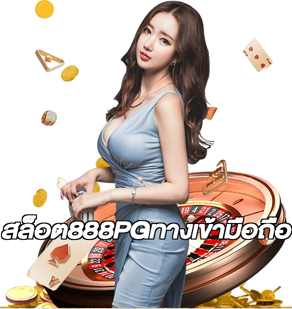 สล็อต888PGทางเข้ามือถือ