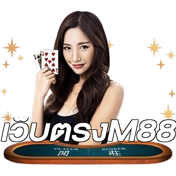 เว็บตรงM88