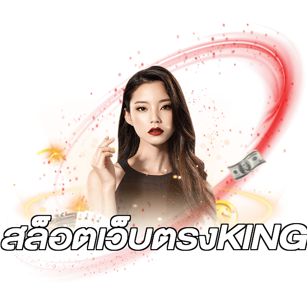 สล็อตเว็บตรงKING