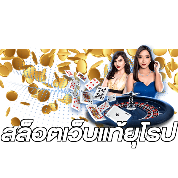 สล็อตเว็บแท้ยุโรป