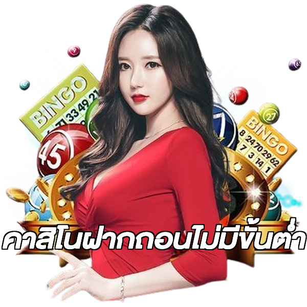 คาสิโนฝากถอนไม่มีขั้นต่ํา
