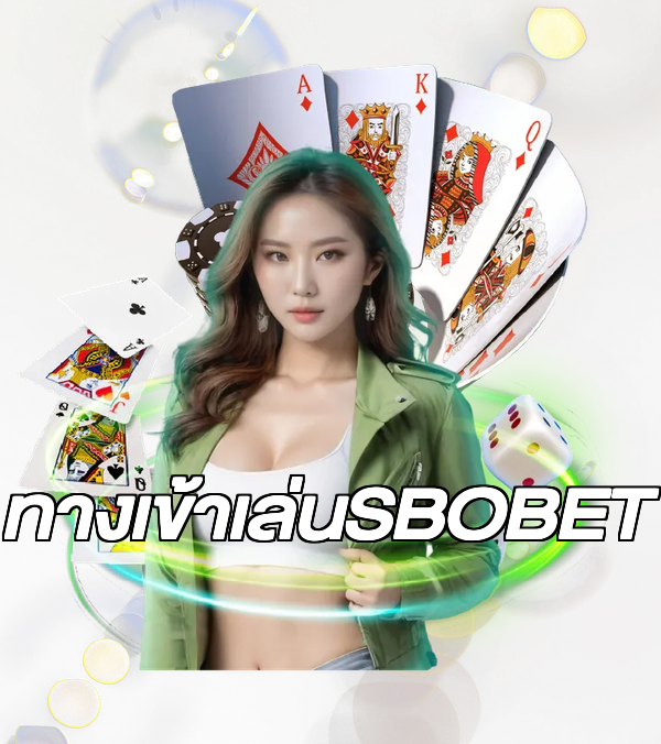 ทางเข้าเล่นSBOBET