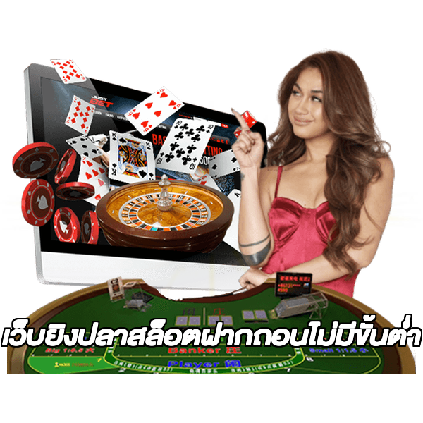 เว็บยิงปลาสล็อตฝากถอนไม่มีขั้นต่ํา