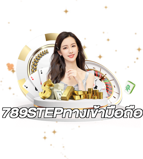 789STEPทางเข้ามือถือ