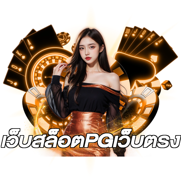 เว็บสล็อตPGเว็บตรง