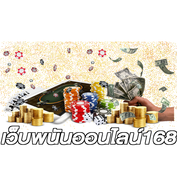 เว็บพนันออนไลน์168
