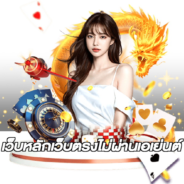 เว็บหลักเว็บตรงไม่ผ่านเอเย่นต์