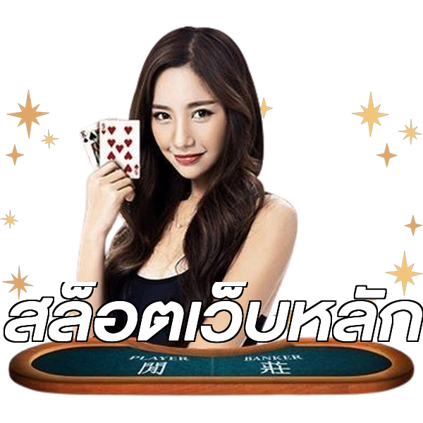 สล็อตเว็บหลัก