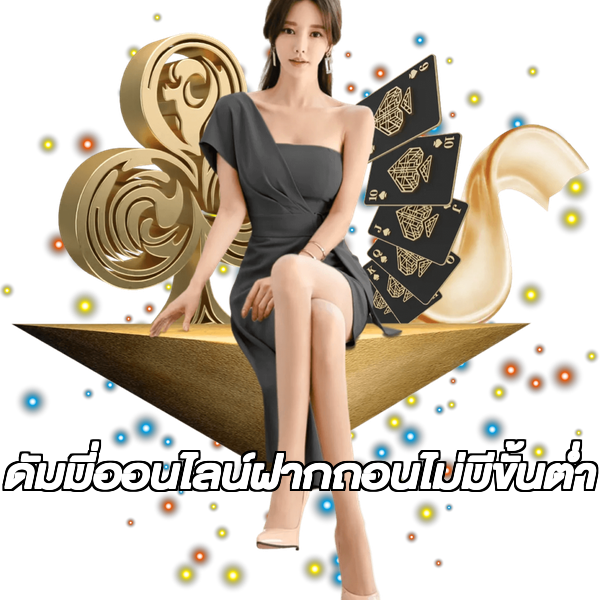 ดัมมี่ออนไลน์ฝากถอนไม่มีขั้นต่ํา