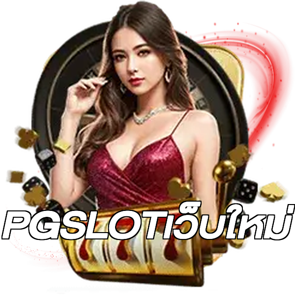 PGSLOTเว็บใหม่