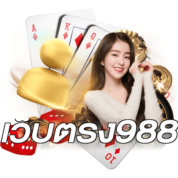 เว็บตรง988