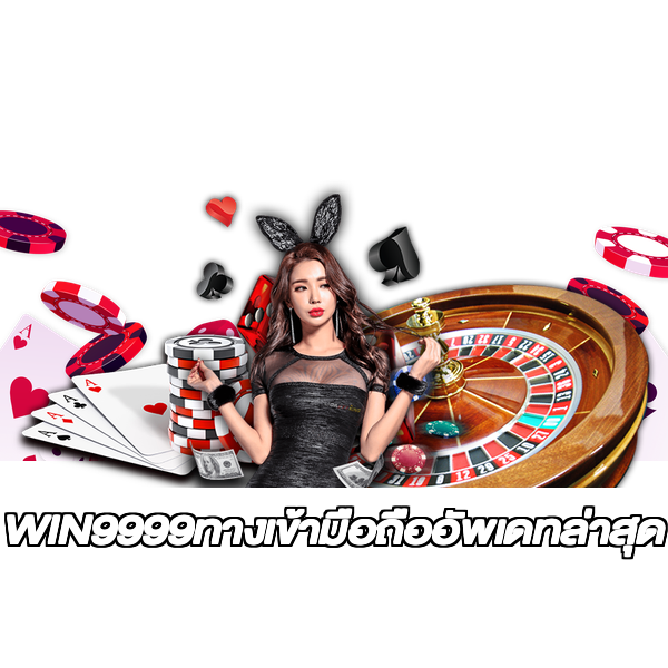 WIN9999ทางเข้ามือถืออัพเดทล่าสุด