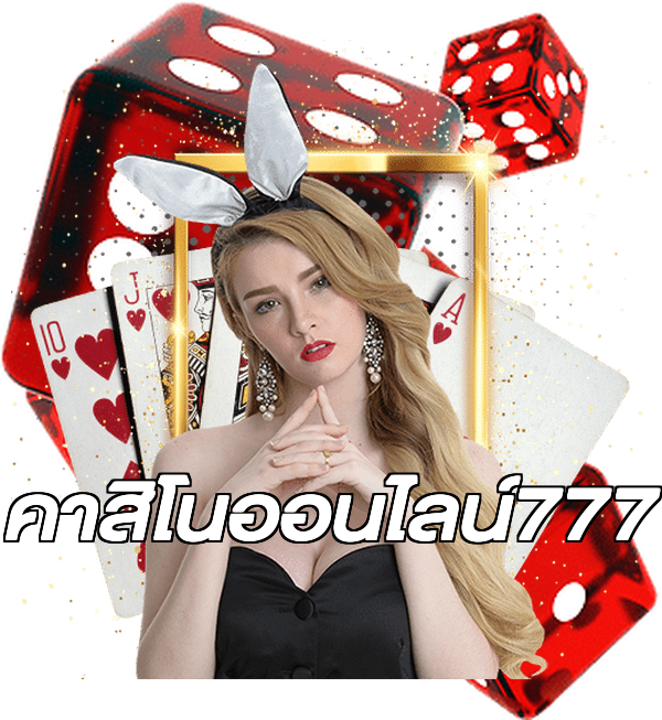 คาสิโนออนไลน์777